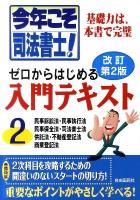今年こそ司法書士!ゼロからはじめる入門テキスト 2 (民事訴訟法・民事執行法・民事保全法・司法書士法・供託法・不動産登記法・商業登記法) 改訂第2版.