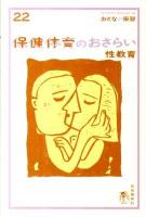 保健体育のおさらい 性教育 ＜おとなの楽習 / 現代用語の基礎知識 編 22＞