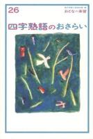 四字熟語のおさらい ＜おとなの楽習 / 現代用語の基礎知識 編 26＞