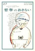 哲学のおさらい ＜おとなの楽習 / 現代用語の基礎知識 編 27＞