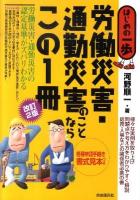 労働災害・通勤災害のことならこの1冊 : はじめの一歩 改訂2版.