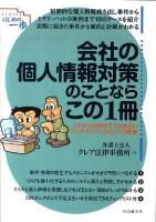 会社の個人情報対策のことならこの1冊 ＜SERIESはじめの一歩＞