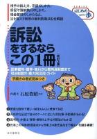 訴訟をするならこの1冊 ＜SERIESはじめの一歩＞ 改訂3版.