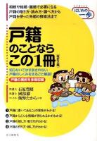 戸籍のことならこの1冊 ＜SERIESはじめの一歩＞ 改訂2版.