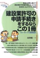 建設業許可の申請手続きをするならこの1冊 ＜SERIESはじめの一歩＞