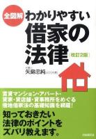 全図解わかりやすい借家の法律 ＜借地借家法＞ 改訂2版.