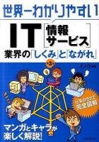 世界一わかりやすいIT(情報サービス)業界の「しくみ」と「ながれ」 第3版.