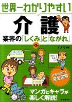 世界一わかりやすい介護業界の「しくみ」と「ながれ」 第2版.