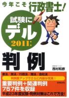 今年こそ行政書士!試験にデル判例 2011年版