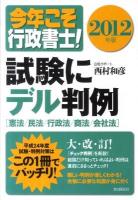 今年こそ行政書士!試験にデル判例 2012年版