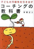 子どもの可能性を引き出すコーチングの教科書 第2版