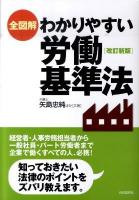 全図解わかりやすい労働基準法 改訂新版.