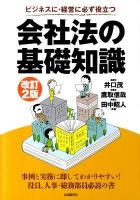 会社法の基礎知識 : ビジネスに・経営に必ず役立つ ＜会社法 (2005)＞ 改訂2版.