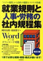 就業規則と人事・労務の社内規程集 改訂2版.