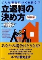 立退料の決め方 : どんな場合にいくら払う!? 改訂2版.