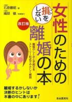 女性のための損をしない離婚の本 : 離婚のしくみと手続きをストーリー形式でやさしく解説 改訂版.