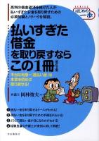 払いすぎた借金を取り戻すならこの1冊 ＜Seriesはじめの一歩＞ 改訂2版.