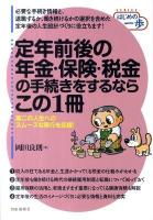 定年前後の年金・保険・税金の手続きをするならこの1冊 ＜Seriesはじめの一歩＞