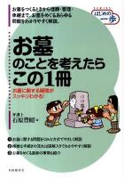 お墓のことを考えたらこの1冊 ＜Seriesはじめの一歩  墓地  埋葬等に関する法律＞