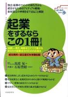 起業をするならこの1冊 ＜Seriesはじめの一歩＞ 改訂3版.