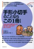 手形小切手のことならこの1冊 ＜Seriesはじめの一歩＞ 改訂版.