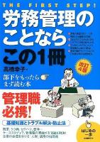 労務管理のことならこの1冊 : はじめの一歩 改訂4版.