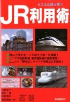 JR利用術 : とことん知っ得!!