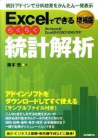 Excelでできるらくらく統計解析 : 統計アドインで分析結果をかんたん一発表示 : アドインソフトをダウンロードしてすぐ使える : Windows版Excel2010/2007/2003対応 増補版.