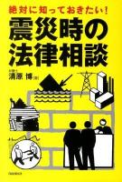 絶対に知っておきたい!震災時の法律相談