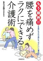 もう限界!!腰を痛めずラクにできる介護術