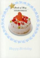 5月生まれのあなたに = Book of May ＜誕生月の本＞