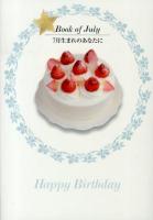 7月生まれのあなたに = Book of July ＜誕生月の本＞