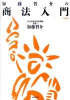 加藤晋介の商法入門 新装版.