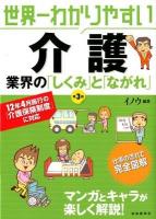 世界一わかりやすい介護 : 業界の「しくみ」と「ながれ」 第3版.