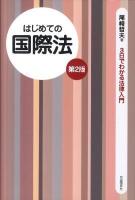 はじめての国際法 ＜3日でわかる法律入門＞ 第2版.