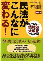 民法がこんなに変わる! : 知っておきたい債権法大改正の基礎知識 新装版.