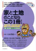 家と土地のことならこの1冊 ＜SERIESはじめの一歩＞ 改訂3版.