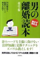 男の離婚読本 : 損せず別れる 改訂2版.
