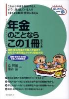 年金のことならこの1冊 ＜SERIESはじめの一歩＞ 改訂3版.