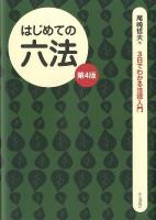 はじめての六法 ＜3日でわかる法律入門＞ 第4版.