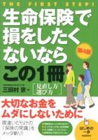 生命保険で損をしたくないならこの1冊 ＜はじめの一歩＞ 第4版.