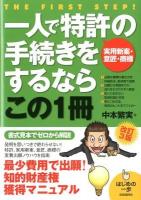 一人で特許〈実用新案・意匠・商標〉の手続きをするならこの1冊 ＜はじめの一歩＞ 改訂3版.