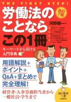 労働法のことならこの1冊 ＜はじめの一歩＞ 改訂7版.