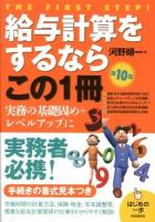 給与計算をするならこの1冊 ＜はじめの一歩＞ 第10版.