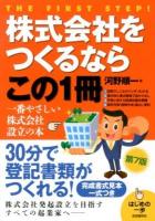 株式会社をつくるならこの1冊 ＜はじめの一歩＞ 第7版.