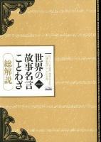 世界の故事名言ことわざ : 総解説 : 知りたい言葉の由来をよむ知識を育むことば事典 改訂第10版.
