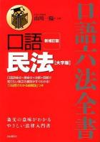 口語民法 ＜口語六法全書＞ 新補訂版 大字版.