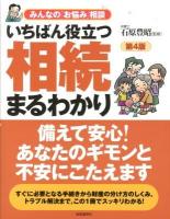 いちばん役立つ相続まるわかり ＜みんなの「お悩み」相談＞ 第4版.