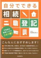 自分でできる相続登記 : 不動産を相続したならこの1冊!
