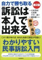 訴訟は本人で出来る : 自力で勝ち取る 2012第2版 第2版